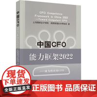 中国CFO能力框架2022——成为胜任的CFO 上海国家会计学院,美国管理会计师协会 著 企业管理经管、励志 正版图书籍