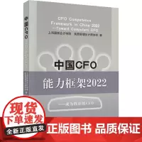 中国CFO能力框架2022——成为胜任的CFO 上海国家会计学院,美国管理会计师协会 著 企业管理经管、励志 正版图书籍