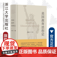 美国教育思想史/贺国庆|责编:蔡圆圆/浙江大学出版社