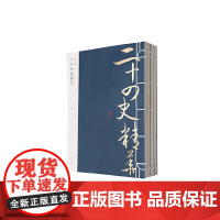 线装典藏:二十四史精华(全四册)