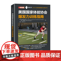 美国国家体能协会爆发力训练指南 提高爆发力水平训练方法指导书籍 运动健身篮球排球棒球田径游泳摔跤等爆发力发展方案