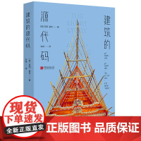 正版建筑的源代码(软精装)一本关于建筑的译码解构建筑历史设计文化书籍