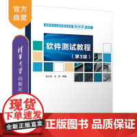 [正版]软件测试教程(第3版) 杜文洁 清华大学出版社 软件测试高等职业教育教材