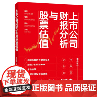 上市公司财报分析与股票估值 教读者使用学到的财务报表分析知识,判断所要投资的公司股价 制订自己的投资策略