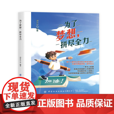 为了梦想,拼尽全力 谁都不可能随随便便成功,梦想需要付出努力,越努力越幸运 励志成功书籍