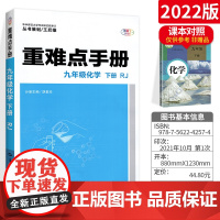 2022新版 重难点手册九年级化学下册人教版RJ9年级化学下教材同步辅导练习册完全解读王后雄重难点手册初中三年级化学基础