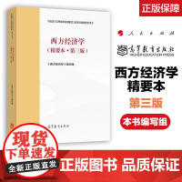 全新正版 马工程 西方经济学精要本第三版3版 马克思主义理论研究和建设工程重点教材 高等教育出版社 大部分地区*