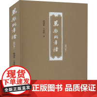 万斯同年谱(增订本) 陈训慈,方祖猷 著 人物/传记其它社科 正版图书籍 浙江大学出版社