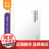 [正版]汉语语言加工与阅读障碍研究 赵晶晶 清华大学出版社 汉语阅读教学学习障碍研究