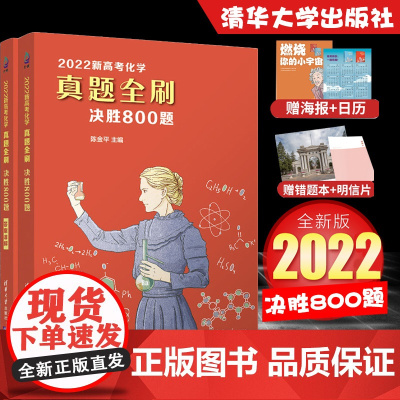 2022新高考化学真题全刷 决胜800题 含答案解析 陈金平 高考化学高中一二三轮总复习真题模拟备考习题册教辅学习资料