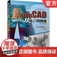 正版 AutoCAD 2022中文版从入门到精通 朱齐平 胡仁喜 图层设置 二维编辑命令 文字与表格 尺寸标注 实体