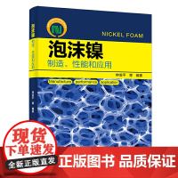 泡沫镍——制造、性能和应用