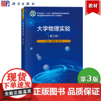 大学物理实验 第三版第3版 徐建强/韩广兵 科学出版社 山东大学物理实验教学示范中心教材物理实验基本方法和技术大学物理实