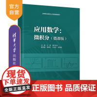 [正版]应用数学:微积分(微课版) 王妍 清华大学出版社 高等数学微积分应用数学