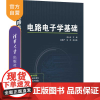 [正版]电路电子学基础 李天利 清华大学出版社 电路电子学高等学校教材