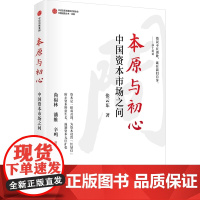 本原与初心 张云东 著 金融经管、励志 正版图书籍 中信出版社