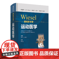 []WIESEL骨科手术学·运动医学 骨科手术技术精髓佳作 大师手把手教学 紧跟全球骨科学术前沿和热点 上海科学技术出版