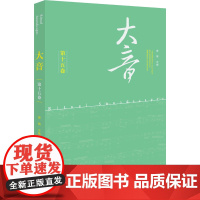 大音 第15卷 萧梅 编 音乐(新)艺术 正版图书籍 文化艺术出版社