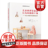 儿童心理发展和行为问题的干预——幼小衔接中的家校合作 儿童常见的心理发展和行为问题上海教育出版社