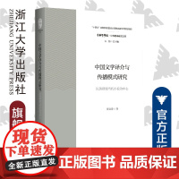 中国文学译介与传播模式研究:以英译现当代小说为中心/中华翻译研究文库/中华译学馆/汪宝荣/责编:诸葛勤/总主编:许钧/浙