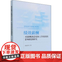 绩效薪酬对薪酬满意度和工作绩效的影响机制研究 杨旭华 著 广告营销经管、励志 正版图书籍 经济科学出版社