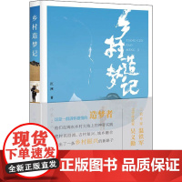 乡村造梦记 沉洲 著 纪实/报告文学文学 正版图书籍 作家出版社