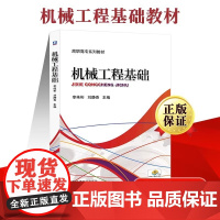 机械工程基础 李纯彬 刘静香 机械工程材料工程力学机械传动 高职高专成人高校非机械类专业的机械工程基础教材 机械工业出