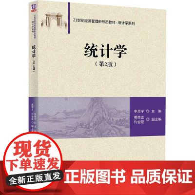 统计学(第2版) 李荣平 编 统计 审计大中专 正版图书籍 清华大学出版社