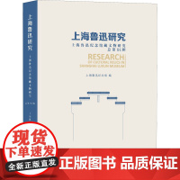 上海鲁迅研究 上海鲁迅纪念馆藏文物研究 总第91辑 上海鲁迅纪念馆 编 文化理论社科 正版图书籍 上海社会科学院出版社