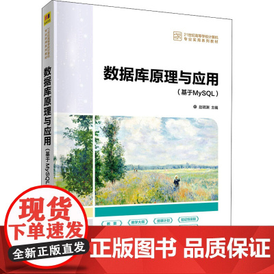 数据库原理与应用(基于MySQL) 赵明渊 编 数据库大中专 正版图书籍 清华大学出版社