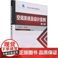 空调系统及设计实例 第2版 戴路玲 等 编 机械工程大中专 正版图书籍 化学工业出版社