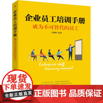 企业员工培训手册 成为不可替代的员工 王晓刚 编 人力资源经管、励志 正版图书籍 中华工商联合出版社