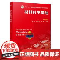 材料科学基础 陶杰 第三版 固体的结构 相图和相变基础 晶体的缺陷 界面结构 固体材料的变形 材料类专业本科生研究生应用