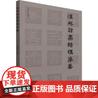 汉碑隶书结构举要 张同印 编 书法/篆刻/字帖书籍艺术 正版图书籍 文物出版社