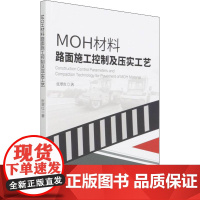 MOH材料路面施工控制及压实工艺 张翠红 著 工业技术其它专业科技 正版图书籍 中国石化出版社