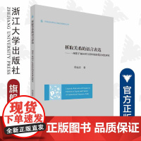 析取关系的语言表达——一项基于双向平行语料库的英汉对比研究/外国语言学及应用语言学研究丛书/郑连忠/浙江大学出版社