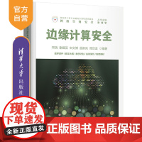 [正版]边缘计算安全 常瑞 清华大学出版社 无线电通信移动通信安全技术高等学校教材