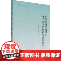 信息化时代背景下体育教学的创新与发展研究 黄燕春,杨国珍 著 体育运动(新)文教 正版图书籍 中国书籍出版社