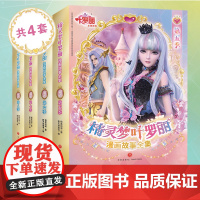 精灵梦叶罗丽漫画故事全集(第5-8季)(全24册。国际的中国原创女孩动漫品牌。原版动画剧情完整呈现,少年的你不可错过的成