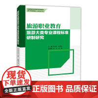 全国旅游职业教育教学指导委员会--旅游职业教育旅游大类专业课程标准研制研究