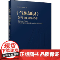 《气象知识》创刊40周年文萃 《气象知识》编辑部 编 自然科学总论专业科技 正版图书籍 气象出版社