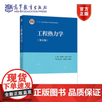 [正版]工程热力学(第6版) 童钧耕 王丽伟 叶强 高等教育出版社 普通高等教育国家级规划教材 能量守恒 质量蜕变