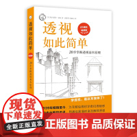 透视如此简单:20步掌握透视基本原理(版)