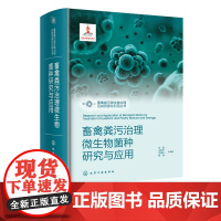 畜禽粪污治理微生物菌种研究与应用 畜禽粪污微生物菌种研究与应用 农业污染微生物治理实用技术 畜禽粪污治理专业技术应用书