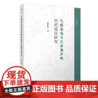 气候变化与江苏海岸的历史适应研究 鲍俊林 著 地域文化 群众文化专业科技 正版图书籍 复旦大学出版社