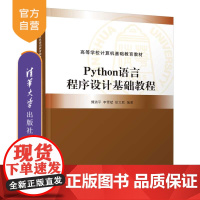 [正版]Python语言程序设计基础教程 傅清平 清华大学出版社 Python、程序设计软件工具教材