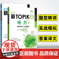 延世新TOPIKⅡ听力+阅读(题型精讲+实战模拟)韩语等级考试用书中高级topik34级韩国语基础教程零基础自学入门教材