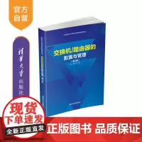 [正版]交换机/路由器的配置与管理(第3版) 冯昊 清华大学出版社 网络计算 机路由器交换机