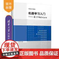 [正版]机器学习入门——基于Sklearn 周元哲 清华大学出版社 机器学习高等学校教材