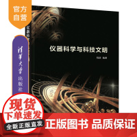 [正版]仪器科学与科技文明 钱政 清华大学出版社 仪器作用科学技术史自然科学 工程技术